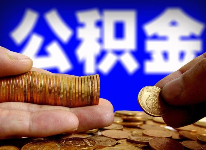 靖江为啥公积金黄牛可以取出来呢（缺钱怎么把公积金提取出来）